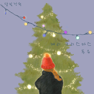 메리크리스마스 투유 (Inst.)