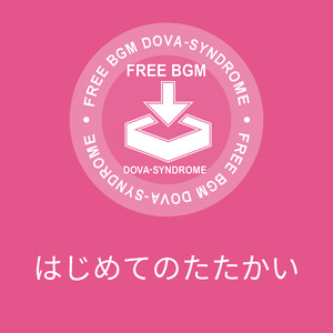 はじめてのたたかい