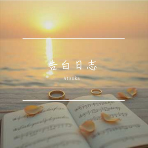 告白日誌（《無忘》粵語版）