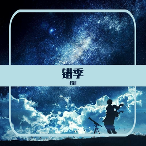 错季