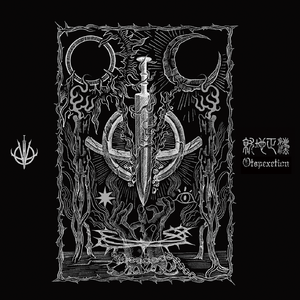 我不入地狱，谁敢上天堂