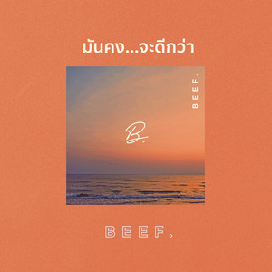 มันคง...จะดีกว่า