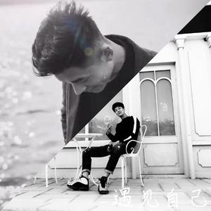 遇见自己（Prod.by Cud）