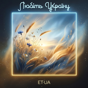 Любіть україну
