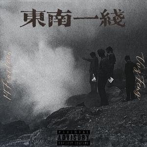 东南一线