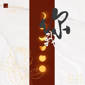 《你我》——给厂妹--宇日俱曾同人曲【小狗梦工厂】