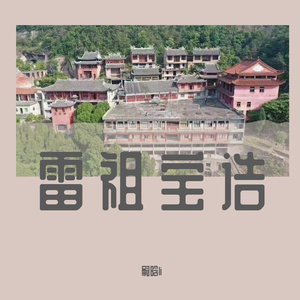 雷祖宝诰-嗣晗