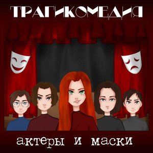 Актеры и маски
