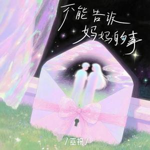 不能告诉妈妈的事