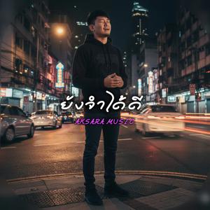 ยังจำได้ดี