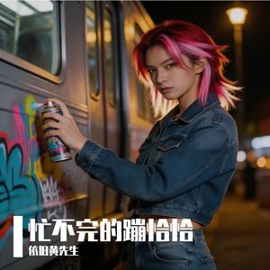 忙不完的蹦恰恰