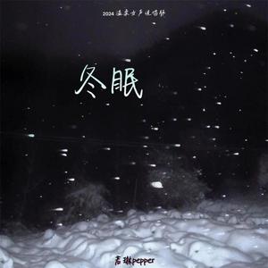 冬眠 (2024温柔女声说唱版)