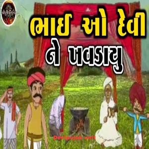 ભાઈ ઓ દેવી ને ખવડાયુ