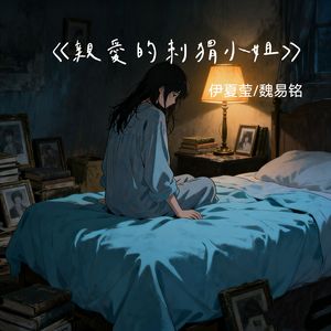 亲爱的刺猬小姐