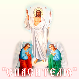 Спасителю