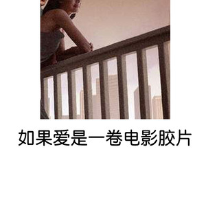 如果爱是一卷电影胶片