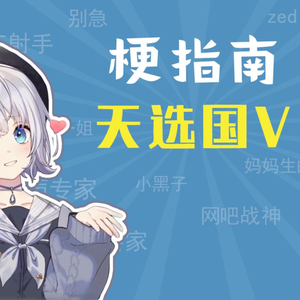 天选国V是什么梗？【梗指南】