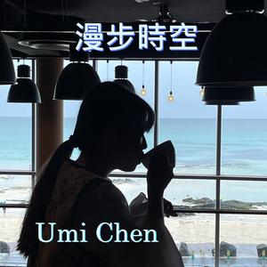 漫步時空 (feat. Umi)