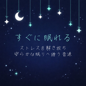 寝る前3分BGM セロトニン増加で睡眠の質を上げる α波 疲労回復・ストレス解消