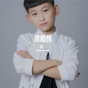 橄榄树