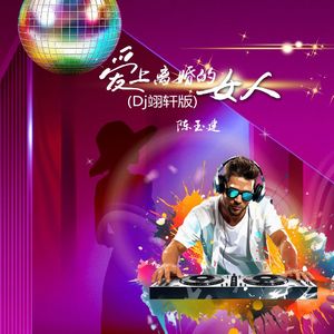 爱上离婚的女人(Dj翊轩版)