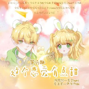 这个恋爱有点甜【第六期】