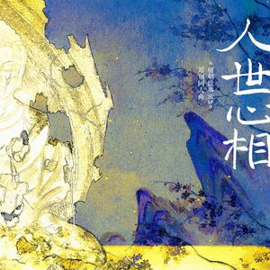 人世心相——《唐朝诡事录之西行》原创同人曲