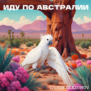 Иду по австралии