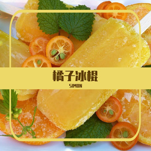 橘子冰棍