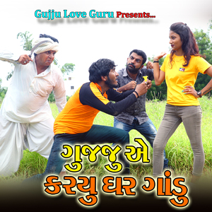ગુજ્જુ એ કર્યું ઘર ગાંડુ