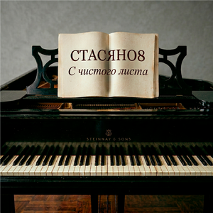 С чистого листа