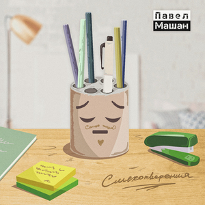 Зачем грустить