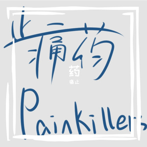 《药》Demo