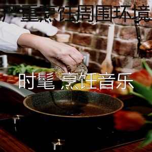 有趣在家做饭情怀