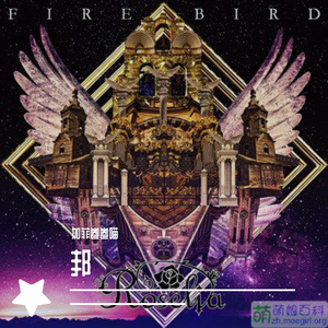 fire bird（中日英三语版）