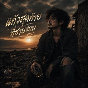 แก้วสุดท้ายที่ชายขอบ