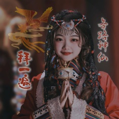 各路神仙拜一遍 (Live)