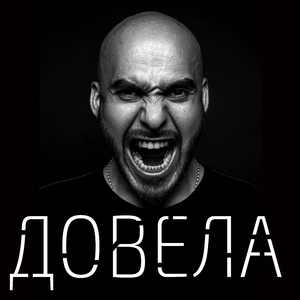 Довела (Roma Pafos Remix)