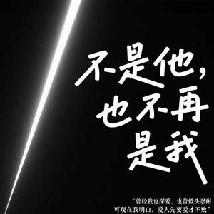 不是他，也不再是我
