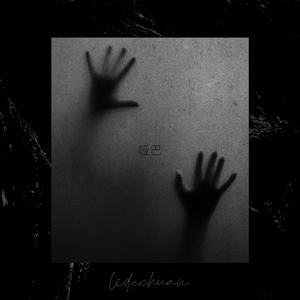 韩瞳-哑巴（李德川 remix）