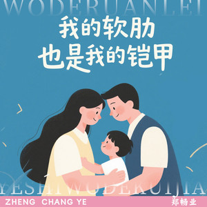 我的软肋也是我的铠甲 (伴奏)