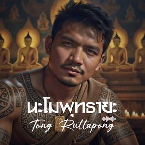 นะโมพุทธายะ