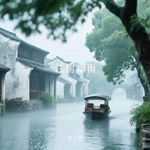 江南烟雨
