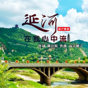 延河在我心中流