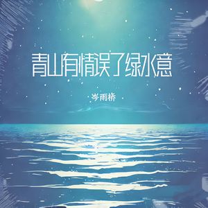 青山有情误了绿水意