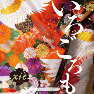 敷島の 大和心を人問はば 朝日に匂ふ 山桜花