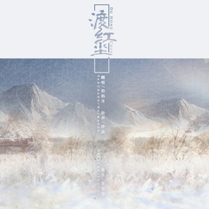 渡红尘（翻自 张碧晨）