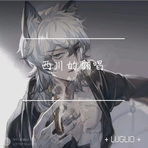 奏之曲（驱魔少年）-西川yu