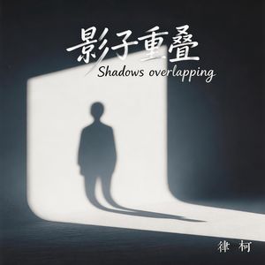 影子重叠