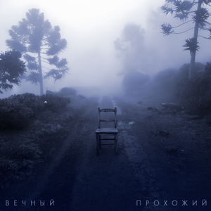 Вечный прохожий